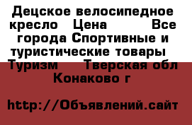 Децское велосипедное кресло › Цена ­ 800 - Все города Спортивные и туристические товары » Туризм   . Тверская обл.,Конаково г.